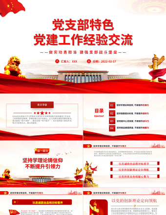 2025精美时尚党支部特色党建工作经验交流PPT红色大气党员干部交流工作总结汇报专题课件模板免费下载
