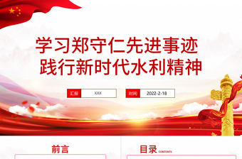 2025红色精美郑守仁先进事迹PPT红色庄严践行新时代水利精神争做最美水利人奋斗者党课课件免费下载