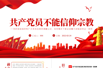 党员信教专题党课ppt