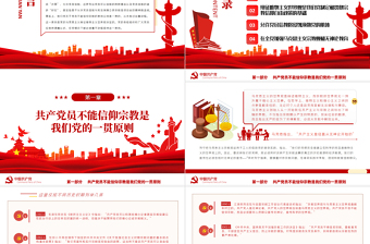 2025大气精美党员不得信仰宗教PPT红色简约风党员干部学习教育专题党课课件免费下载