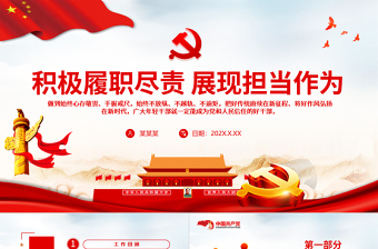 2025免费积极履职尽责展现担当作为PPT红色大气党员干部年终工作总结述职报告专题党课课件免费下载