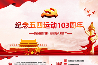 纪念五四运动103周年PPT红色党政风弘扬五四运动做新时代新青年专题党课课件模板免费下载