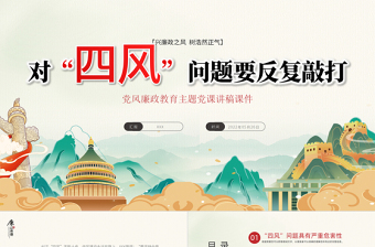 2025红色精美对四风问题要反复敲打PPT党建风党风廉政教育主题党课课件模板免费下载