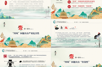 2025红色精美对四风问题要反复敲打PPT党建风党风廉政教育主题党课课件模板免费下载