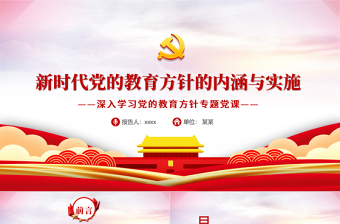 2025大气精美新时代党的教育方针的内涵与实施PPT精品深入学习党的教育方针专题党课课件模板免费下载
