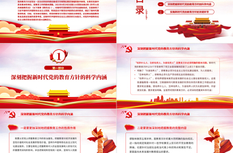 2025大气精美新时代党的教育方针的内涵与实施PPT精品深入学习党的教育方针专题党课课件模板免费下载