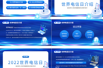 2025大气简洁蓝色大气简约风5.17国家电信日介绍PPT免费下载