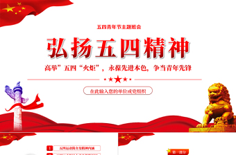 2025时尚大气弘扬五四精神PPT高举五四火炬永葆先进本色专题课件模板免费下载