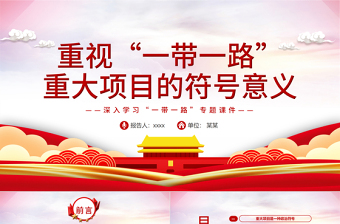 2025红色庄严重视“一带一路”重大项目的符号意义PPT红色精品深入学习“一带一路”专题党课课件模板免费下载