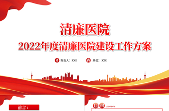 2025红色大气清廉医院PPT清廉医院建设工作方案医疗系统专题课件免费下载