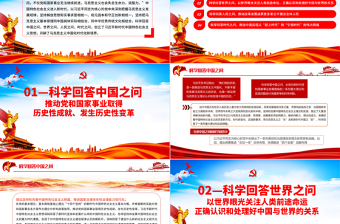 2025红色精美科学回答中国之问世界之问人民之问时代之问PPT红色党政风党员干部学习教育专题党课课件模板免费下载