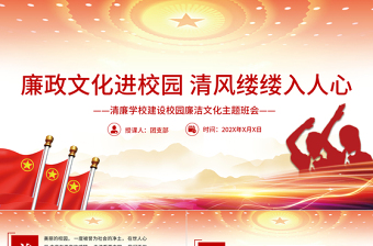 2025简洁大气廉政文化进校园清风缕缕入人心PPT大气简洁清廉学校建设校园廉洁文化主题班会课件免费下载