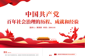 2025红色简约风中国共产党百年社会治理的历程成就和经验PPT党员干部学习教育专题党课课件模板免费下载
