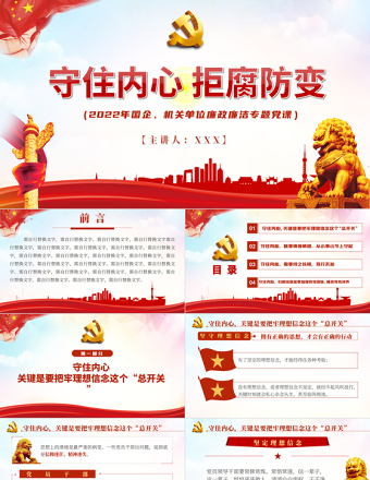 2025红色简约守住内心拒腐防变PPT国企机关单位廉政廉洁专题党课课件模板免费下载