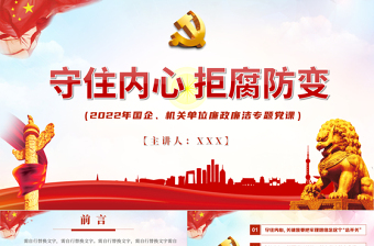 2025红色简约守住内心拒腐防变PPT国企机关单位廉政廉洁专题党课课件模板免费下载