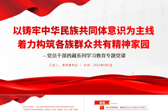 2025红色庄严以铸牢中华民族共同体意识为主线着力构筑各族群众共有精神家园PPT红色大气风党员干部西藏系列学习教育专题党课课件免费下载