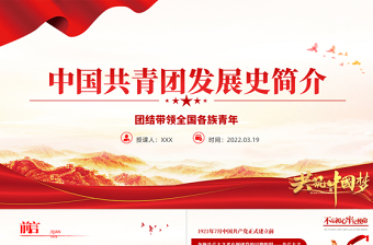 精美时尚中国共青团发展历史简介PPT红色精品庆祝中国共青团建团100周年专题党课课件模板免费下载