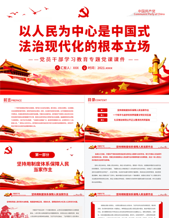2025红色党建风以人民为中心是中国式法治现代化的根本立场PPT红色大气风党员干部学习教育专题党课免费下载