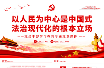 2025红色党建风以人民为中心是中国式法治现代化的根本立场PPT红色大气风党员干部学习教育专题党课免费下载