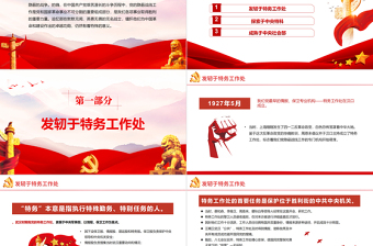 2025红色党建风党的隐蔽战线的源头和发展PPT党史百年天天学红色故事润我心微党课免费下载