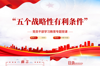 2025红色质感“五个战略性有利条件”PPT红色党政风党员干部学习教育专题党课课件模板免费下载