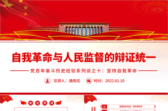 2025时尚大气自我革命与人民监督的辩证统一PPT红色大气风党百年奋斗历史经验系列谈之坚持自我革命专题课件免费下载