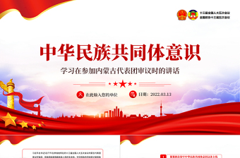 大气简洁中华民族共同体意识PPT聚焦2022全国两会学习早参加内蒙古代表团审议时的讲话专题党课课件模板免费下载