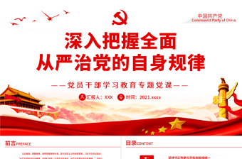 2025简约大气深入把握全面从严治党的自身规律PPT红色党政风党员干部学习教育专题党课免费下载