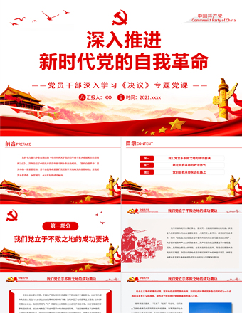 2025红色大气深入推进新时代党的自我革命PPT红色党政风党员干部深入学习《决议》专题党课课件免费下载