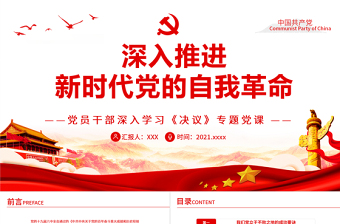 2025红色大气深入推进新时代党的自我革命PPT红色党政风党员干部深入学习《决议》专题党课课件免费下载