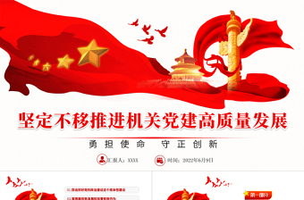 2025红色经典坚定不移推进机关党建高质量发展PPT大气风党政部门勇担使命守正创新专题辅导党课课件模板免费下载
