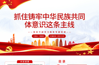 2025极简风抓住铸牢中华民族共同体意识这条主线PPT红色简约风党员干部学习教育专题党课课件模板免费下载