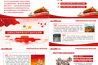 2025红色精美运用辩证思维考察识别干部PPT红色党政风党员干部学习教育专题党课课件模板免费下载