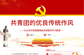 2025红色精品共青团的优良传统与作风PPT共青团团委团支部团员学习团课课件模板免费下载