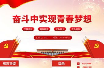2025免费在奋斗中实现青春梦想PPT大气党政风红色党政风党员干部学习教育专题微党课课件模板免费下载