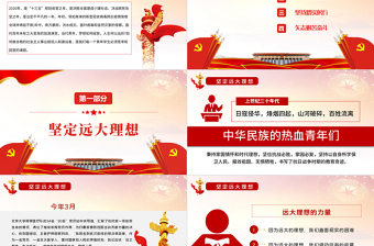 2025免费在奋斗中实现青春梦想PPT大气党政风红色党政风党员干部学习教育专题微党课课件模板免费下载