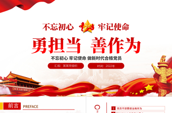 2025简约大气勇担当善作为PPT大气党政风不忘初心牢记使命做新时代合格党员主题党课课件模板免费下载