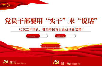 2025红色党政风党员干部要用实干来说话PPT机关单位党日活动主题党课课件模板免费下载