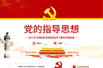 2025时尚大气党的指导思想PPT红色党政风领导干部主题党日学习微党课课件模板免费下载