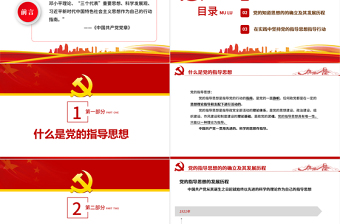 2025时尚大气党的指导思想PPT红色党政风领导干部主题党日学习微党课课件模板免费下载