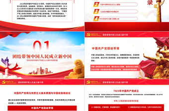 迎七一重温党史PPT红色党政风热烈庆祝中国共产党建党101周年专题党课课件模板免费下载