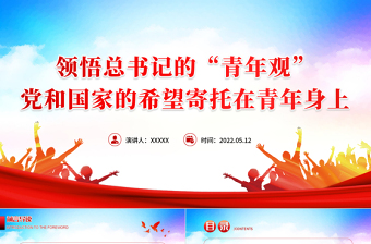 2025精品领悟总书记的青年观PPT精美大气党和国家的希望寄托在青年身上专题团课免费下载