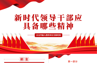 2025红色精美新时代领导干部应具备哪些精神PPT红色大气风事业单位党日活动微党课课件模板免费下载