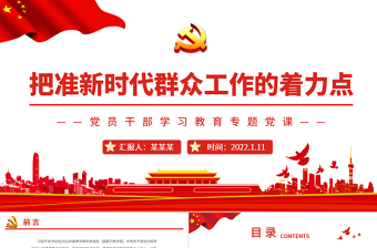2025红色党建风把准新时代群众工作的着力点PPT红色简约风党员干部学习教育专题党课课件免费下载