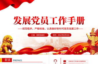 2025红色质感发展党员工作手册PPT红色党政风认真做好新时代党员发展工作专题党课课件模板免费下载