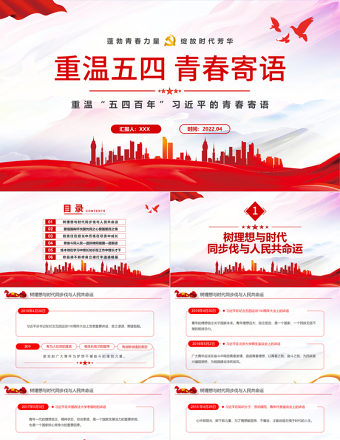 2025重温五四青春寄语PPT党政风重温五四百年习近平的青春寄语专题课件模板免费下载