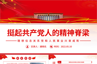 2025红色简洁挺起共产党人的精神脊梁PPT简洁大气把坚定理想信念作为党的思想建设的首要任务专题党课免费下载