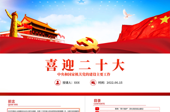 2025红色大气喜迎二十大PPT中央和国家机关党的建设主要工作党课课件模板免费下载