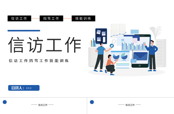 2025简约时尚信访工作PPT信访工作技能训练课件模板免费下载