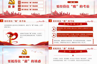 2025红色党政风青年干部要会品味“酸甜苦辣”PPT国企机关事业单位主题微党课课件模板免费下载